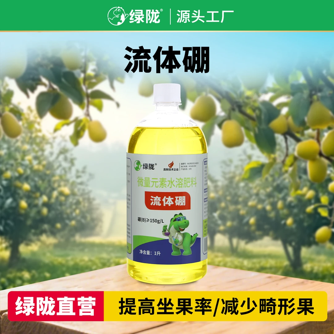 【直播间特惠】绿陇肥料 流体硼1L 喷施促花促果膨果增产
