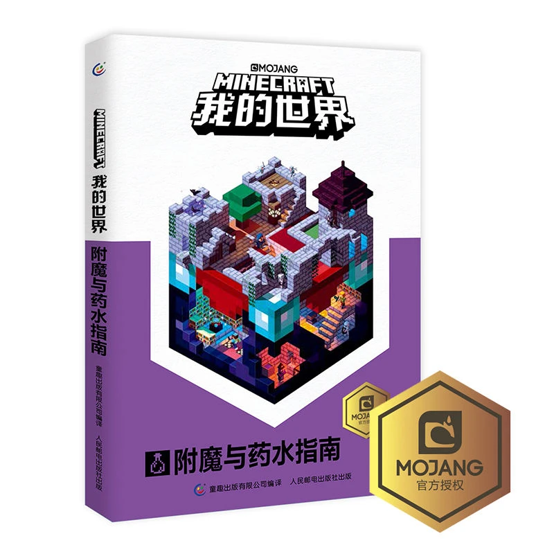 正版乐高我的世界书附魔与药水指南新书再续狂欢以创造力的开发dr