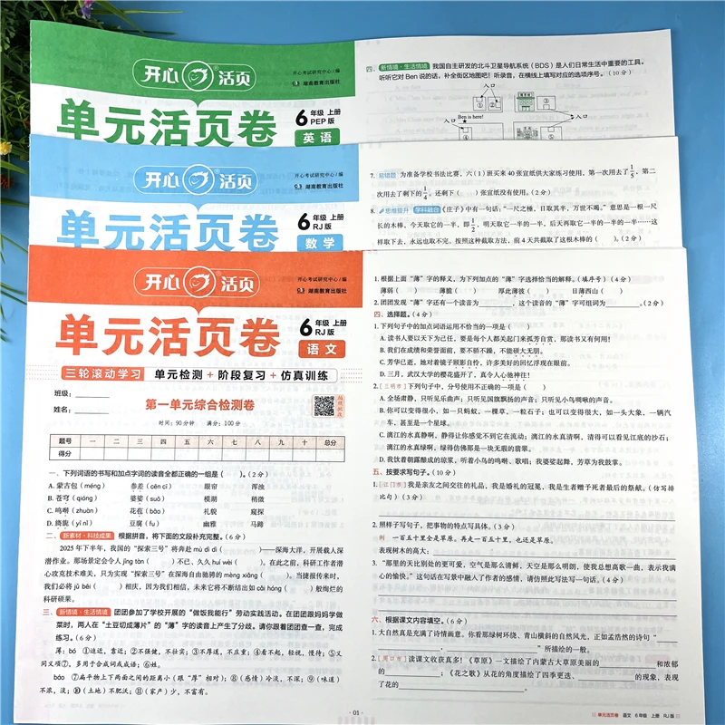 六年级上册试卷语文数学英语活页卷单元活页测试卷期中期末真题卷
