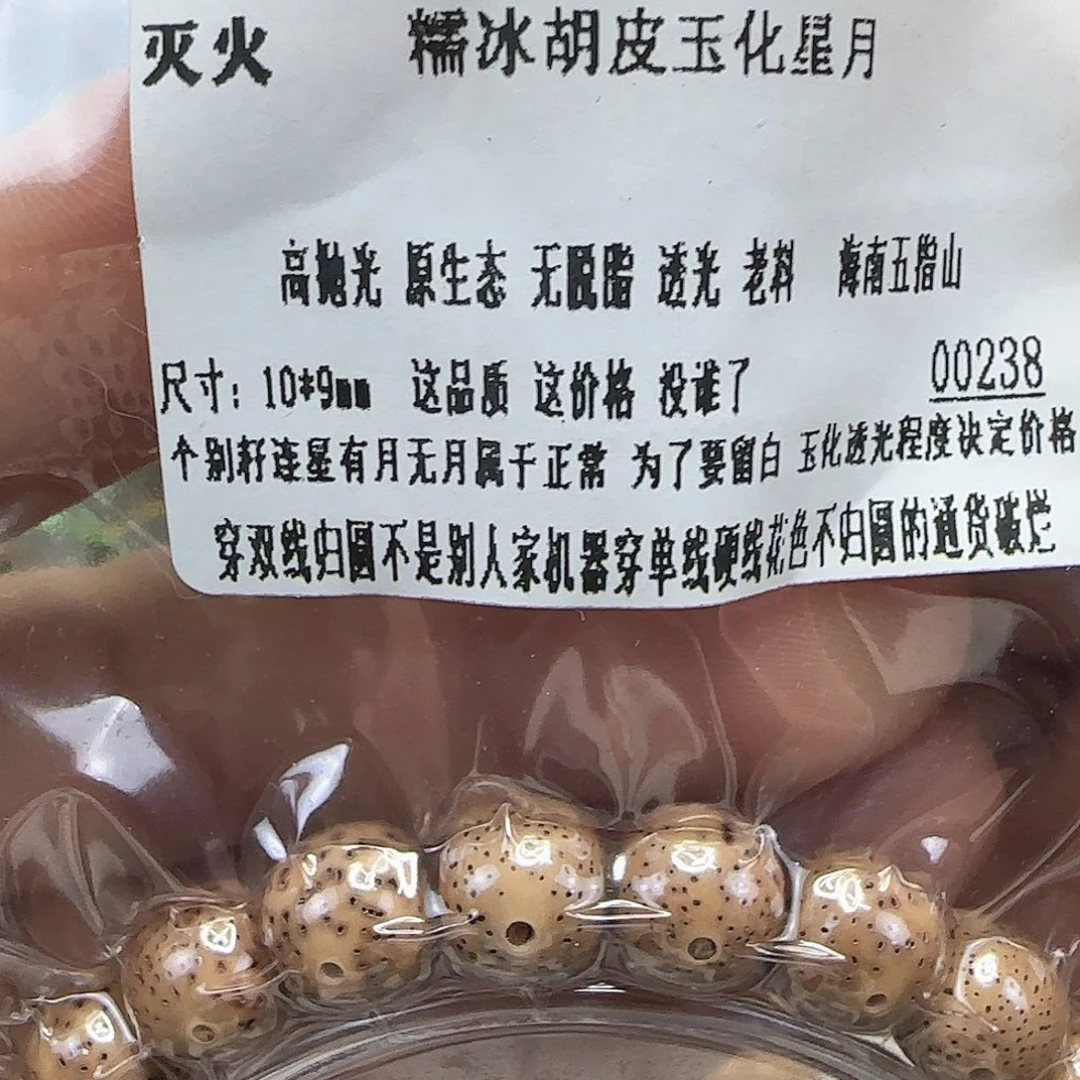 星月菩提手串53灭火胡皮星月10×9单圈