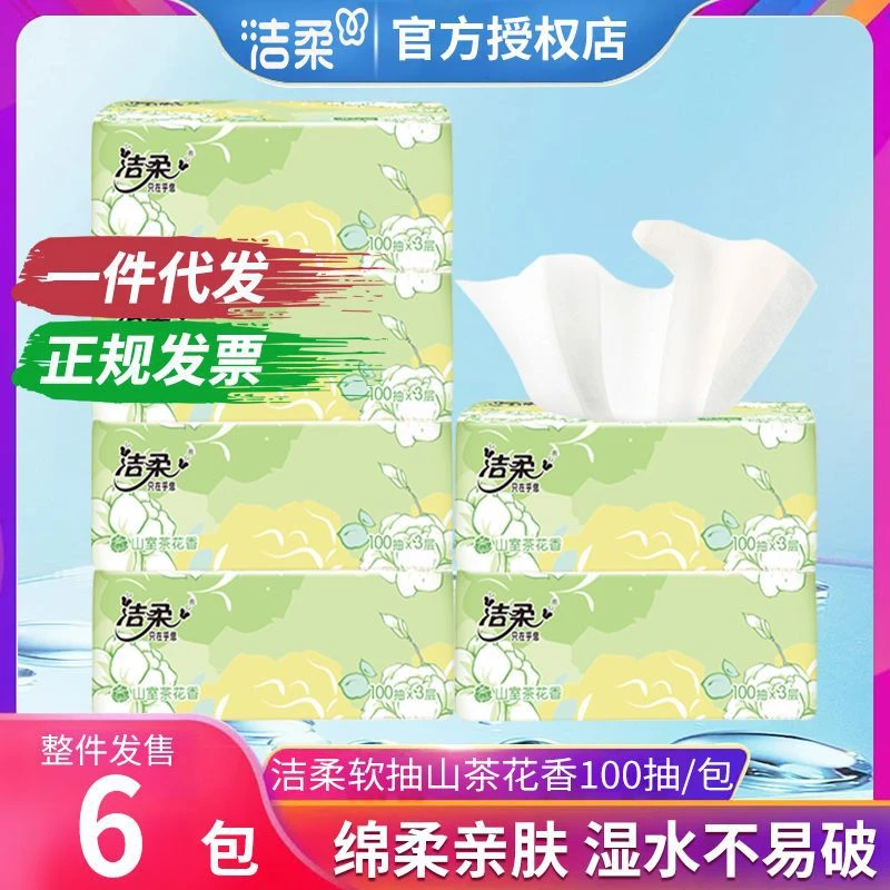 洁柔山茶花抽纸3层100抽纸巾面巾纸卫生纸宿舍厕纸纸巾大箱批