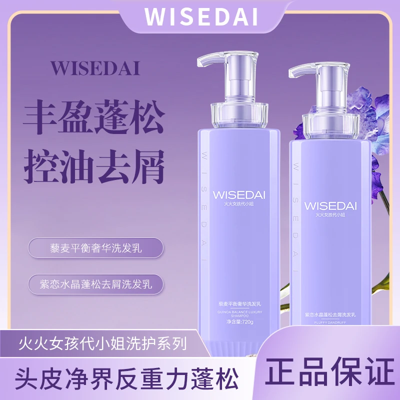 WISEDAI火火女孩代小姐去屑止痒蓬松柔滑洗发水紫恋水晶洗发乳