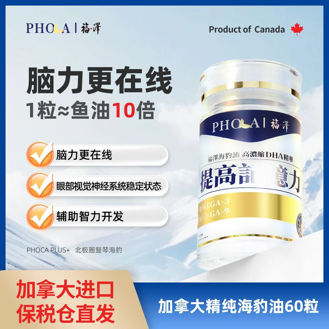 PHOCA脑袋记忆力福泽海豹油高纯度欧米伽3DHA中老年常备非鱼油