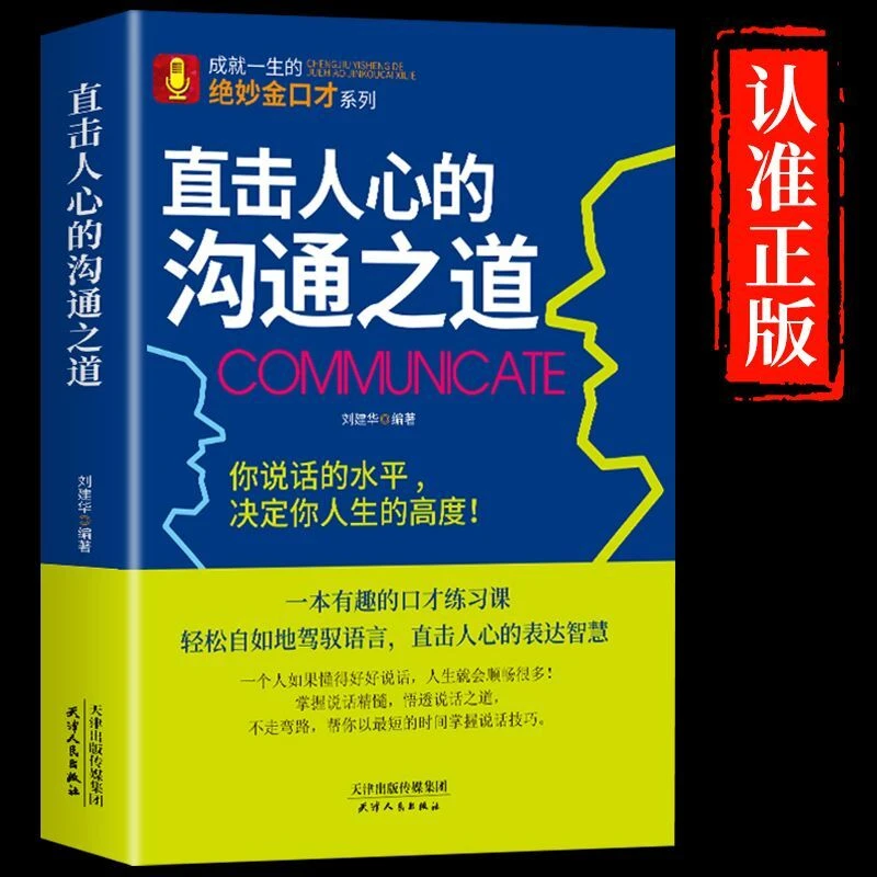 直击人心的沟通之道  提升说话技巧提高情商人际交往心理学书籍