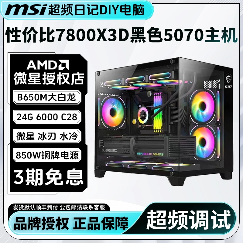 MSI/微星7800X3D黑色5070超频主机B650M海景房高性能电竞游戏电脑