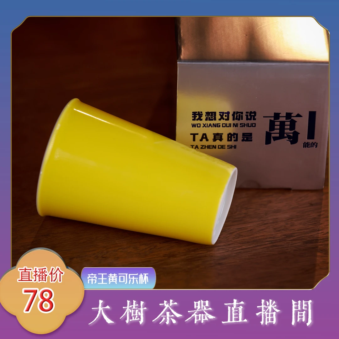 帝王黄可乐杯景德镇陶瓷茶具茶器手工制景德镇多色釉大容量茶杯