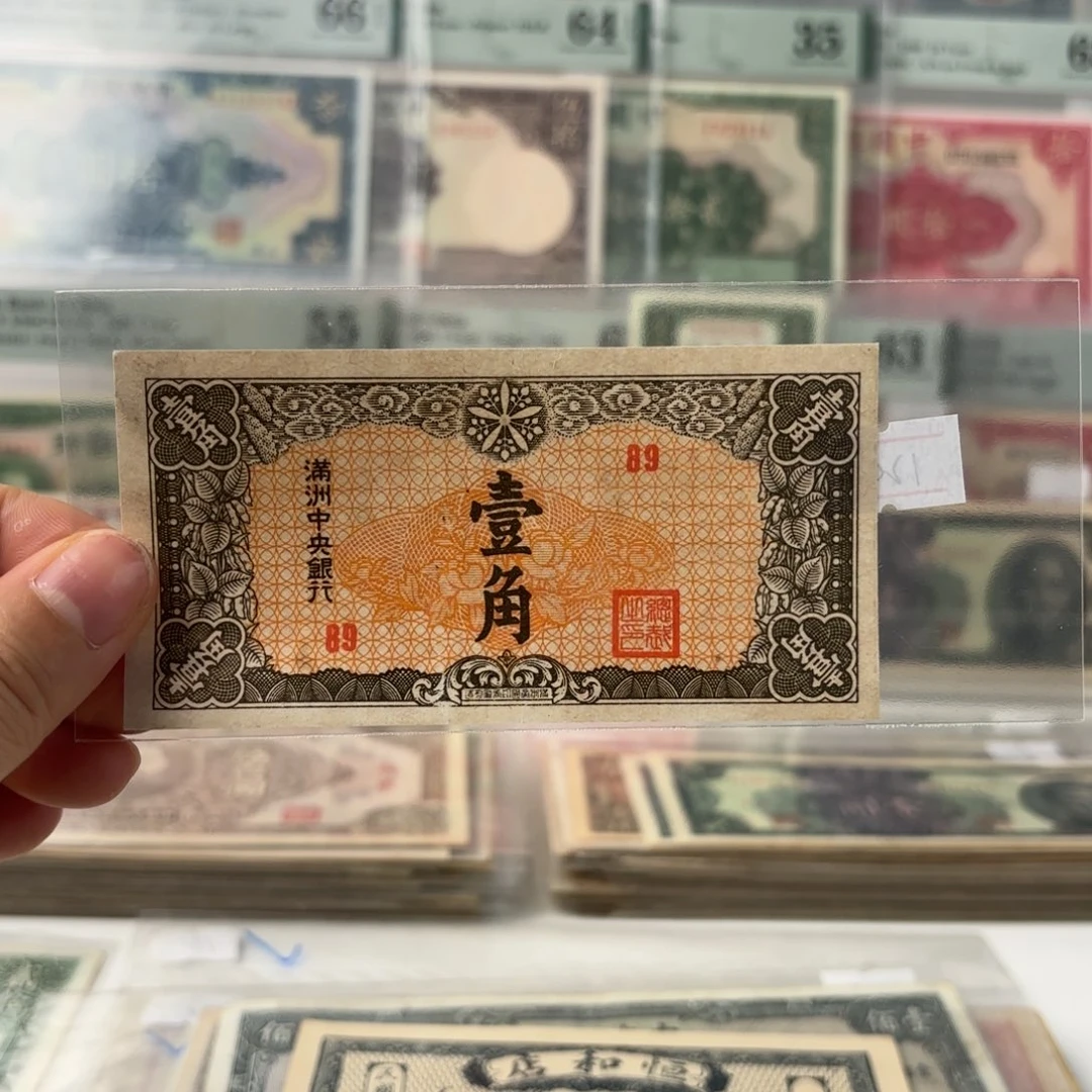 满洲中央银行壹角89