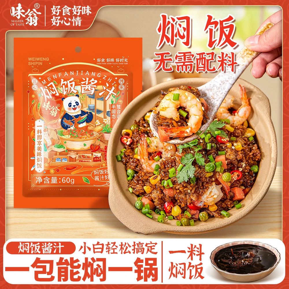 味翁焖饭酱汁60g/袋 传统家用焖饭拌饭酱懒人简单速食焖饭酱料