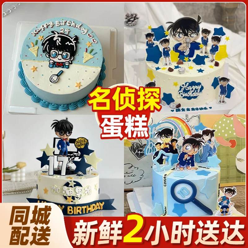 名侦探生日蛋糕儿童少年网红日漫创意定制全国同城配送上门