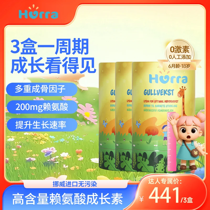 【达人专属】Hurra赖氨酸生长素儿童青少年骨力成长配方