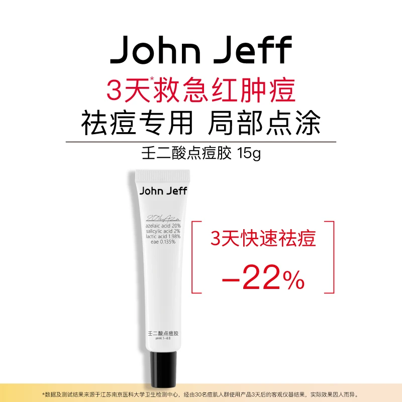 John Jeff20%壬二酸点痘胶三酸水杨酸乳酸祛红肿痘去粉刺姐夫