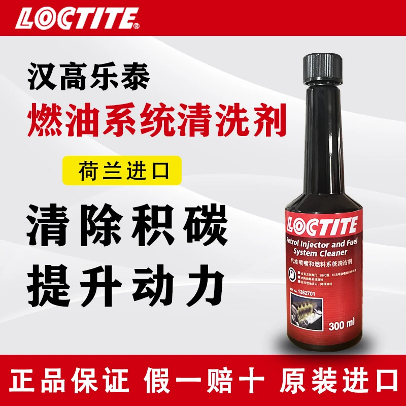 汉高乐泰燃油系统清洗剂