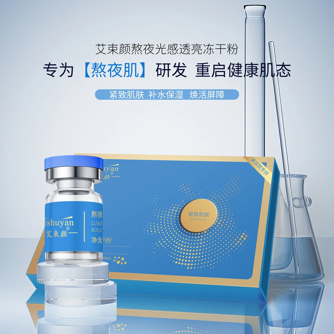 艾束颜 熬夜光感透亮冻干粉