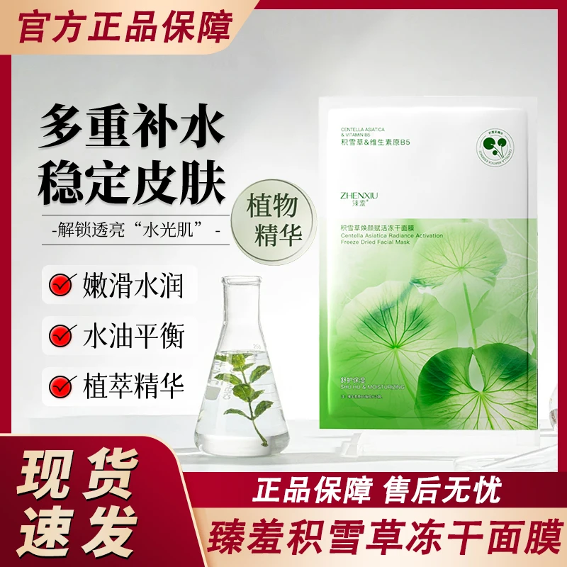 积雪草赋活冻干面膜维生素原b5熊果苷补水保湿滋润贴片式官方正品