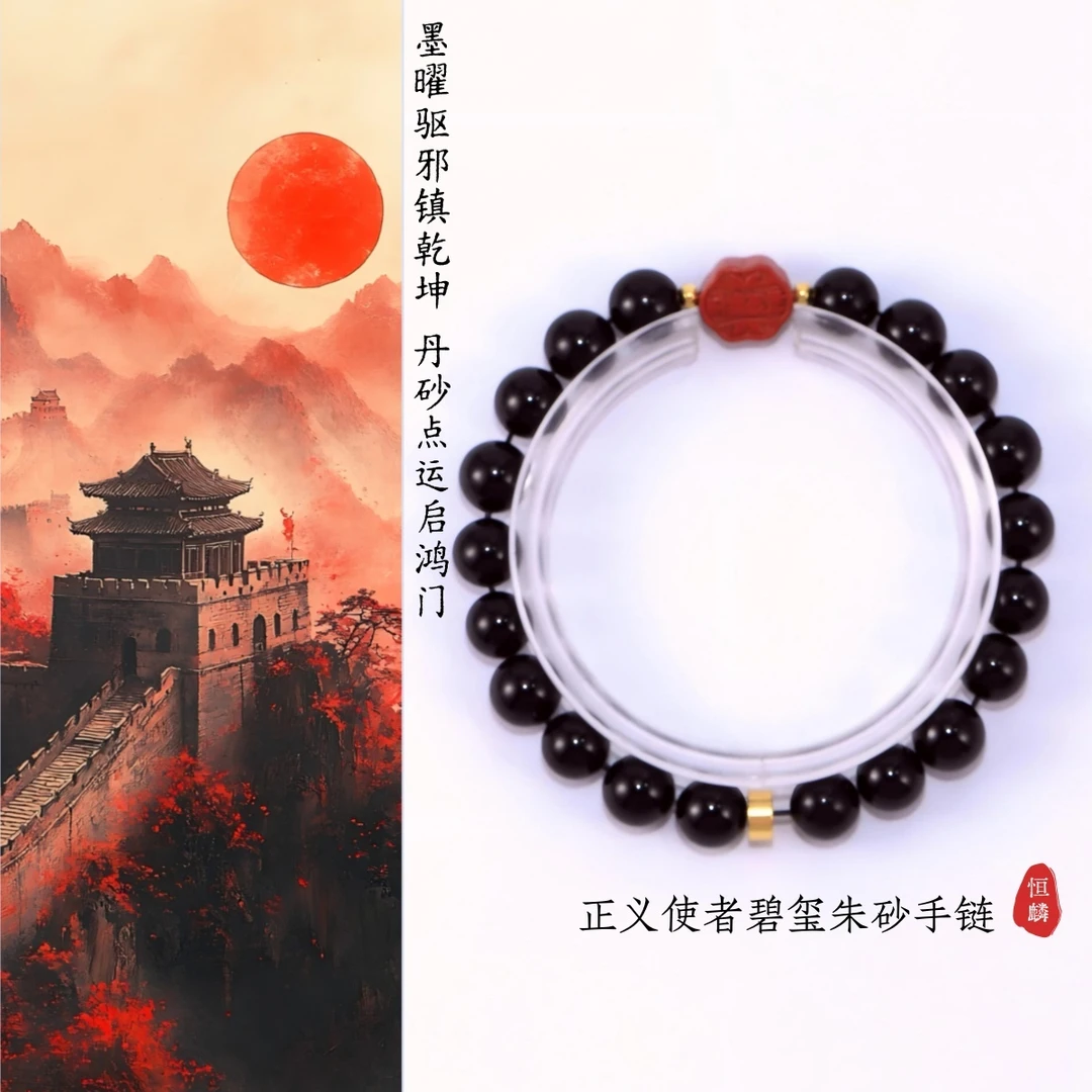 正义使者碧玺朱砂手链（多样性发一）