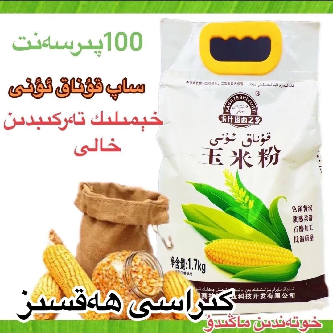 新疆卡什塔西之乡玉米粉1.7公斤全国包邮