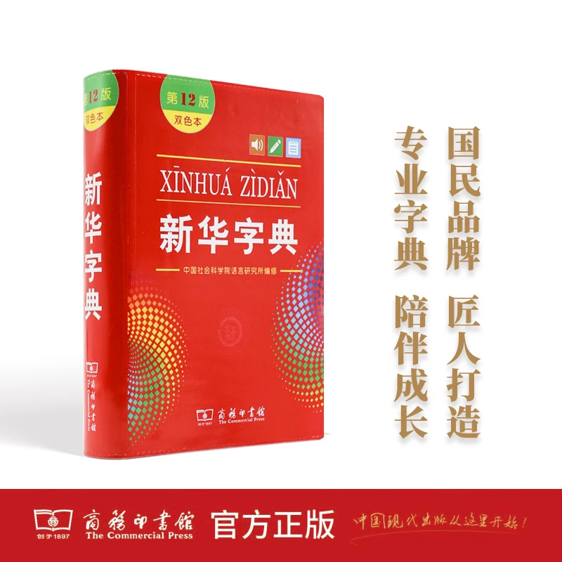 新华字典(第12版)(双色本)新版商务印书馆小学生专用字典词典常备