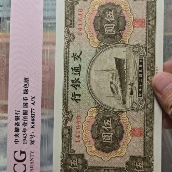 交通银行五元 直板原票