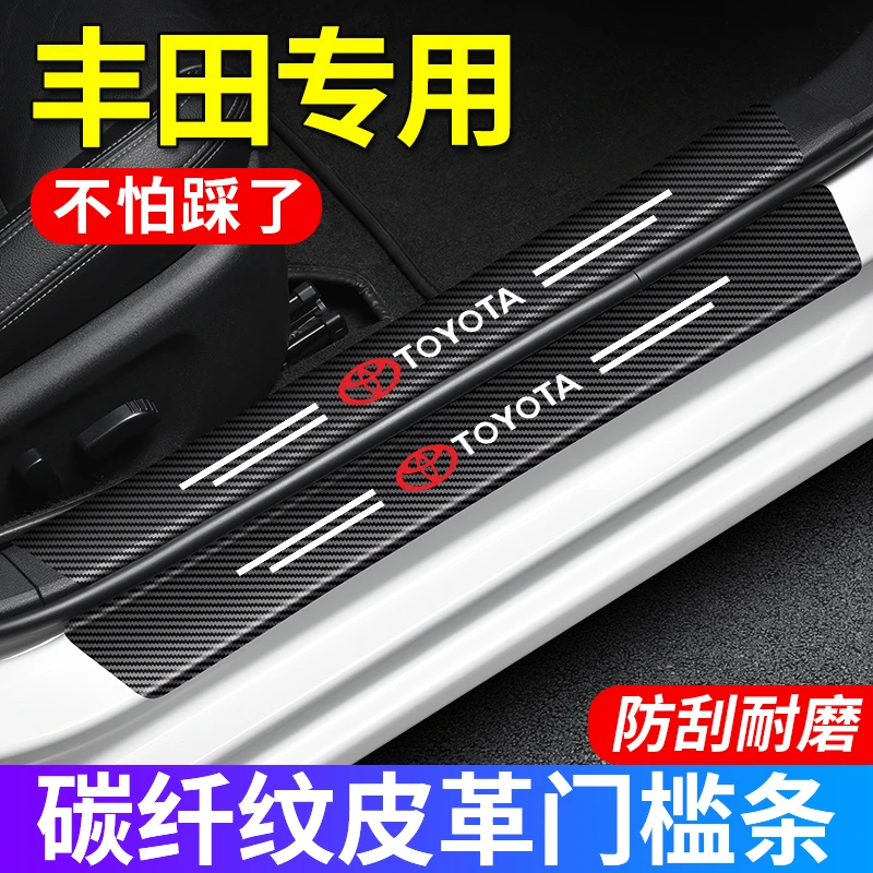 (4S专供)丰田门槛条防踩踏保护贴碳纤纹皮革防水防刮