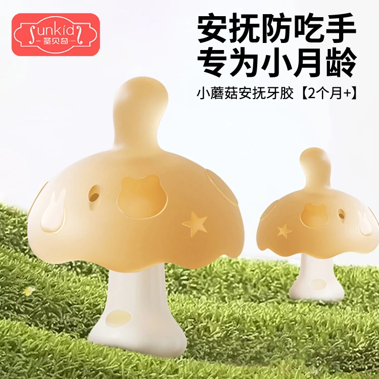 宝宝出牙期磨牙棒小蘑菇牙胶婴儿防吃手小月龄玩具口欲期可啃咬