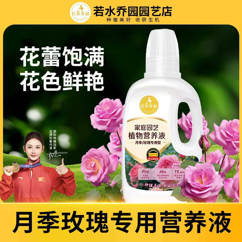 若水乔园浓缩营养液玫瑰月季专用肥料花卉盆栽植物肥料液体肥