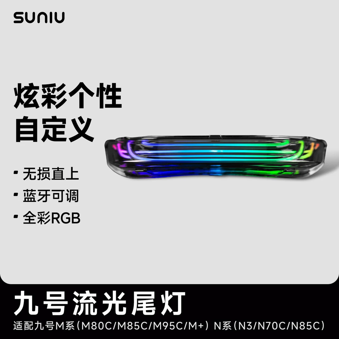 速牛 适用于九号M系N系M80/M95流光尾灯蓝牙APP调色国标
