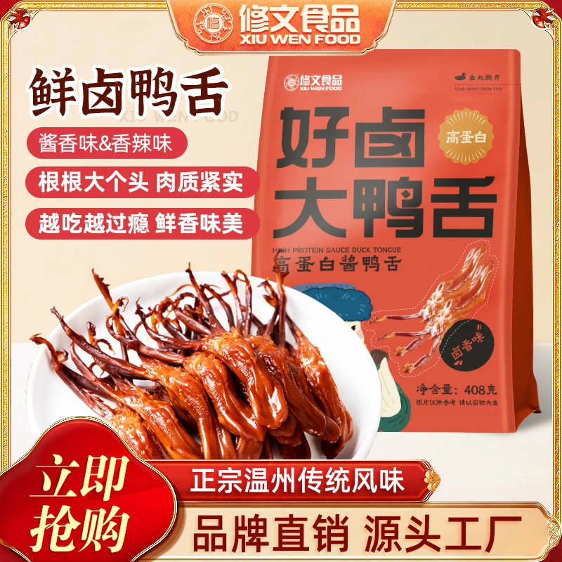 修文食品【整根大鸭舌】温州特产鸭舌净含量408g/袋即食追剧零食