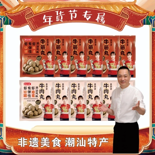 【复购率高专属】牛肉丸200g*6+送牛筋丸200g*6袋+送沙茶*6+蒜酥*6