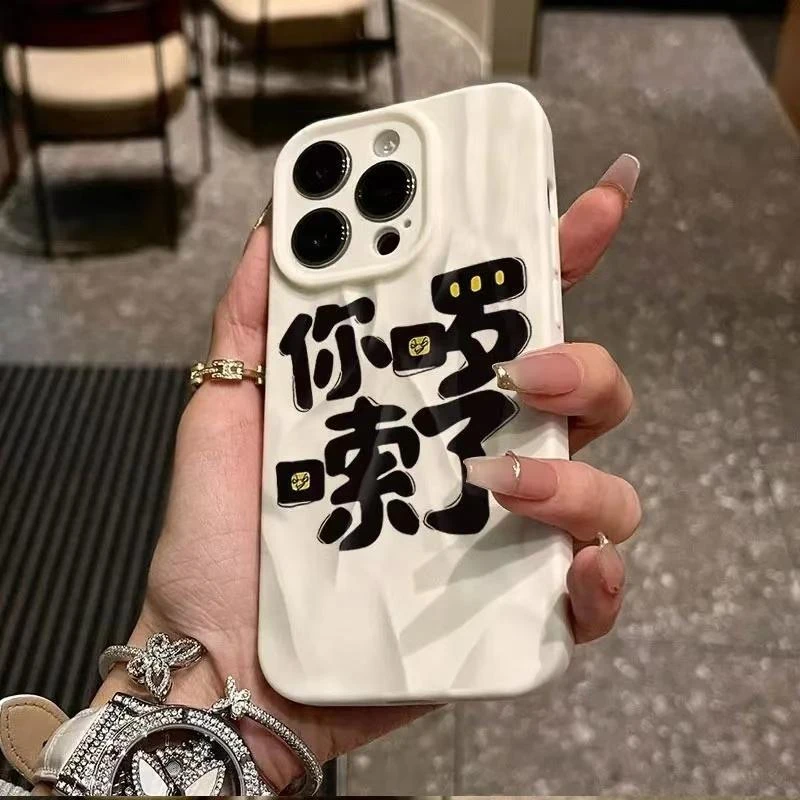奥菲顿你啰嗦了文字适用iphone16/15promax褶皱苹果手机壳14/13套