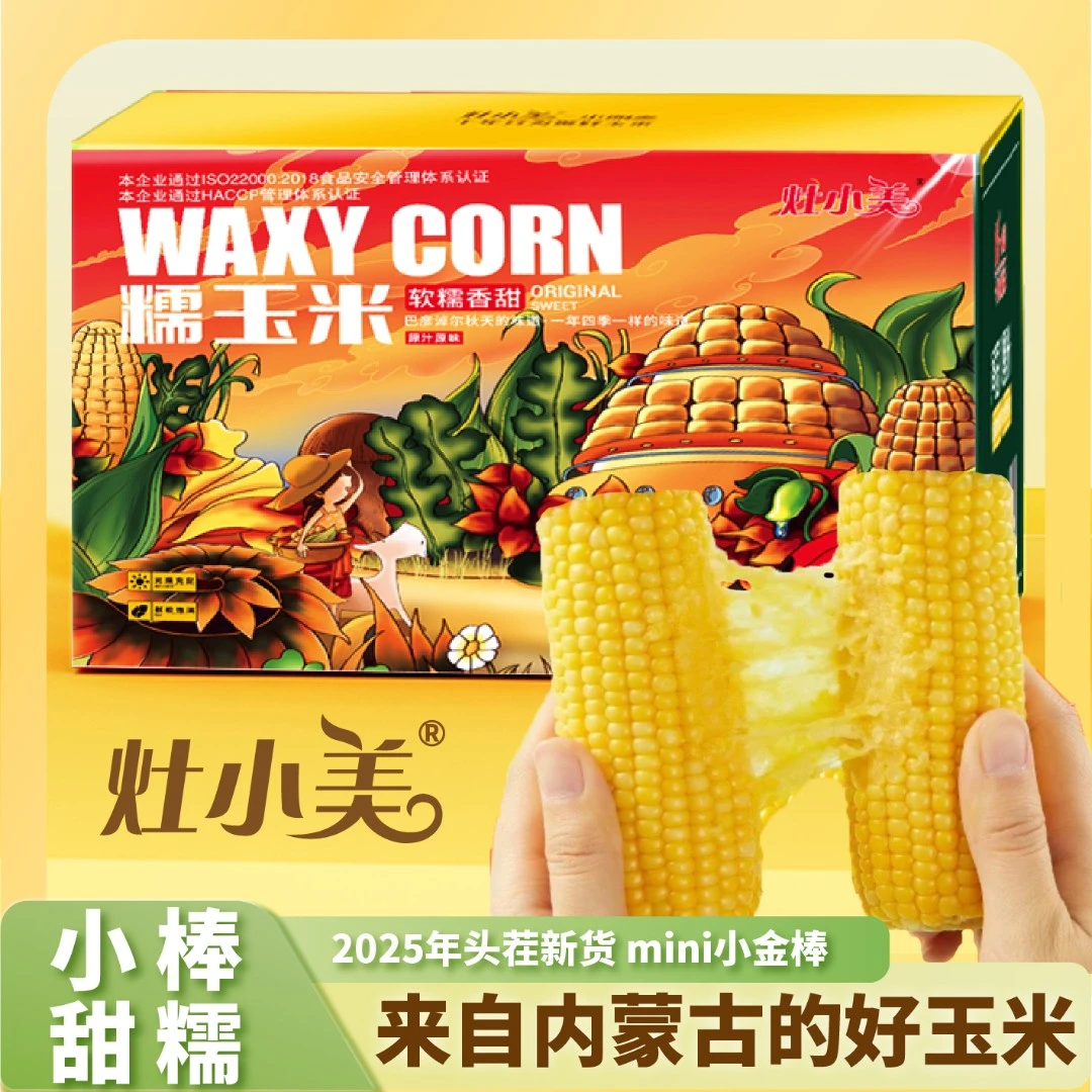 灶小美【25年头茬新货】内蒙古糯玉米黄糯玉米新鲜真空苞米
