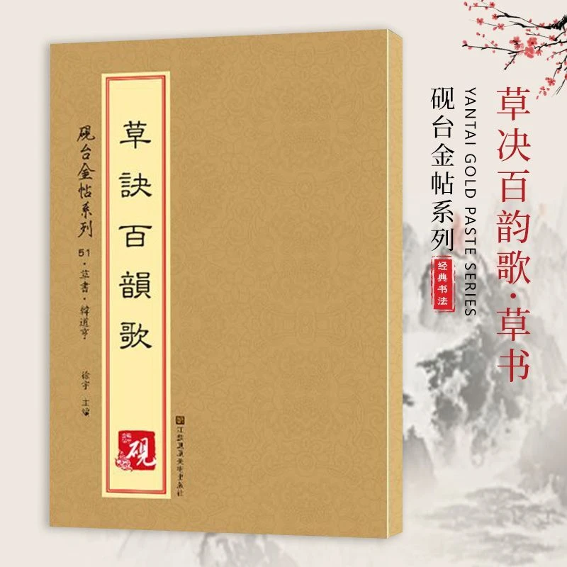 草诀百韵歌砚台金帖系列草决草书韩道亨书法入门基础教程字帖书籍