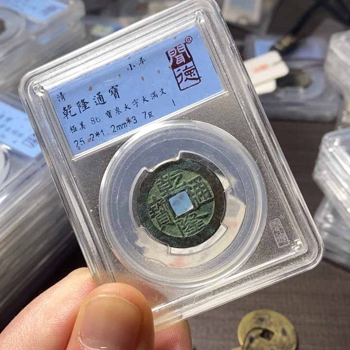 铜端平古泉乾隆通宝