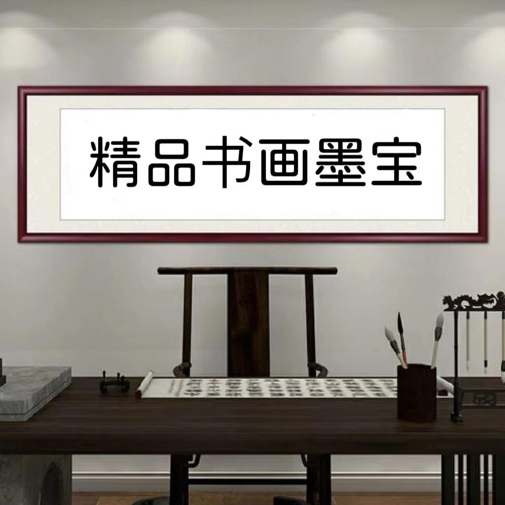 精品书法墨宝/JX/横幅/无装裱/书法/装饰画