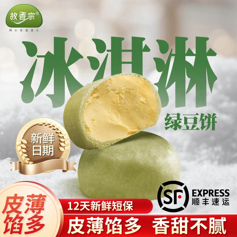 故香宗冰淇淋绿豆饼健康薄皮早餐休闲糕点心下午茶零食330g