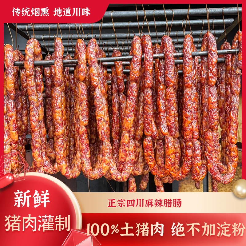 正宗四川麻辣纯猪肉烟熏腊肠川渝风味腊香十足川味香肠