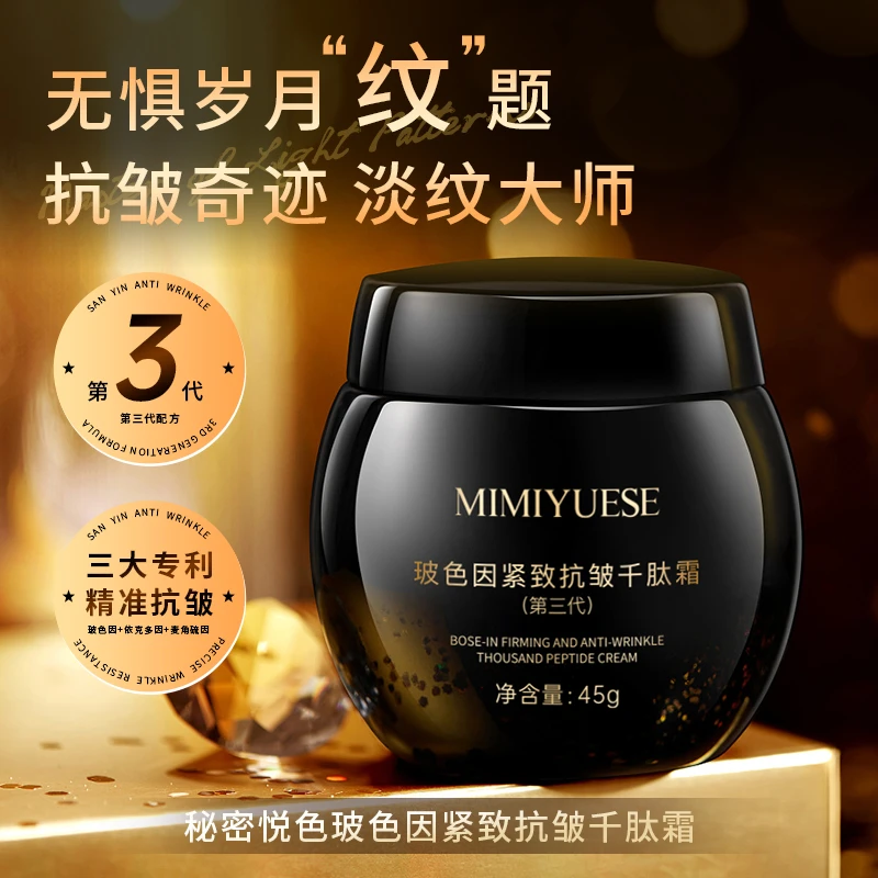 秘密悦色MIMIYUESE 玻色因紧致抗皱千肽霜（第三代）