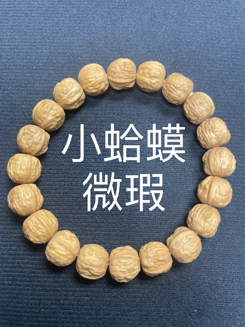 猴头核桃二等小蛤蟆手串（非全品介意勿拍）