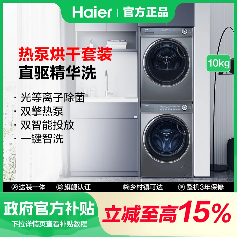 【政府补贴】海尔直驱洗衣机双擎热泵烘干机洗烘套装空净过滤