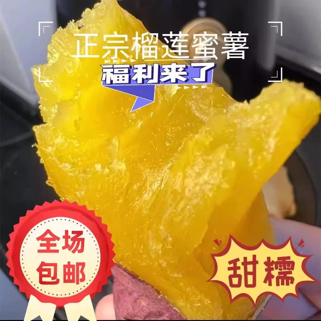正宗榴莲蜜薯新鲜现挖糖心红薯地瓜丝滑流蜜黄心番薯榴莲蜜红薯