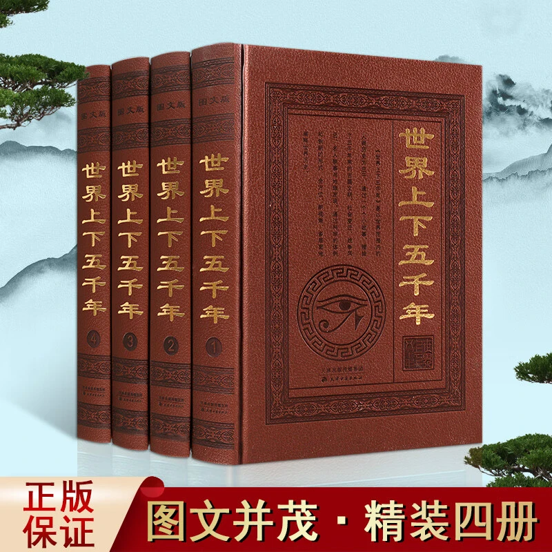 世界上下五千年原著 皮面精装全4册 天津古籍出版社