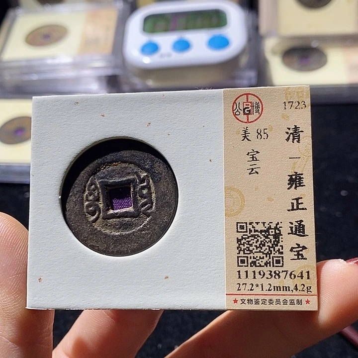 铜L公博评级85分雍正通宝