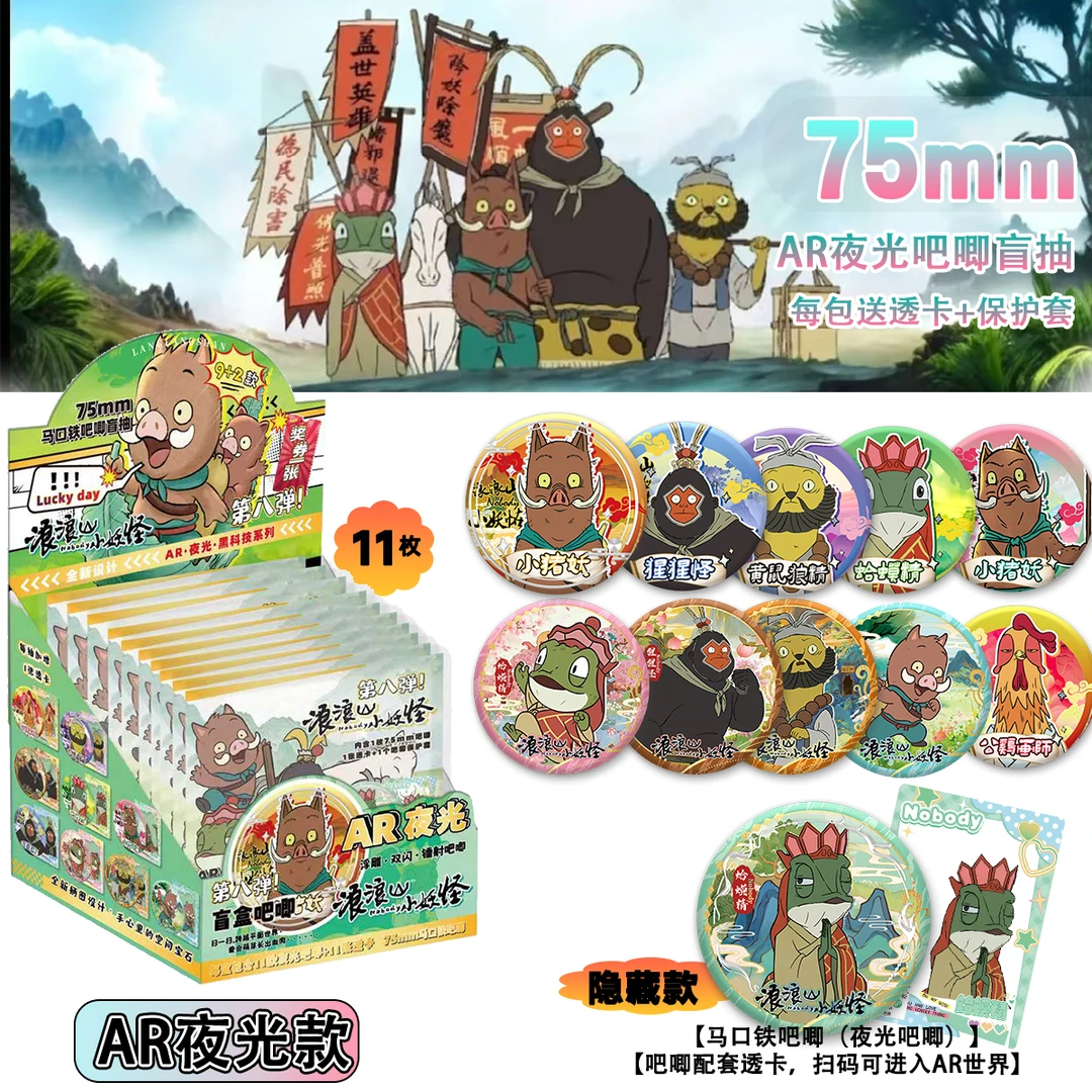 浪浪山小妖怪电影同款AR夜光特效吧唧盲盒西游猪蛤蟆猩猩齐天大圣