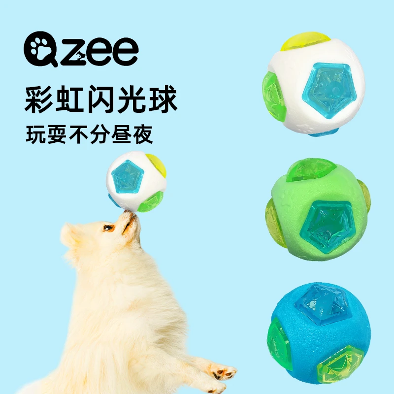 Qzee狗狗玩具球彩虹闪光球发声耐咬闪光趣味陪伴柯基泰迪金毛用品