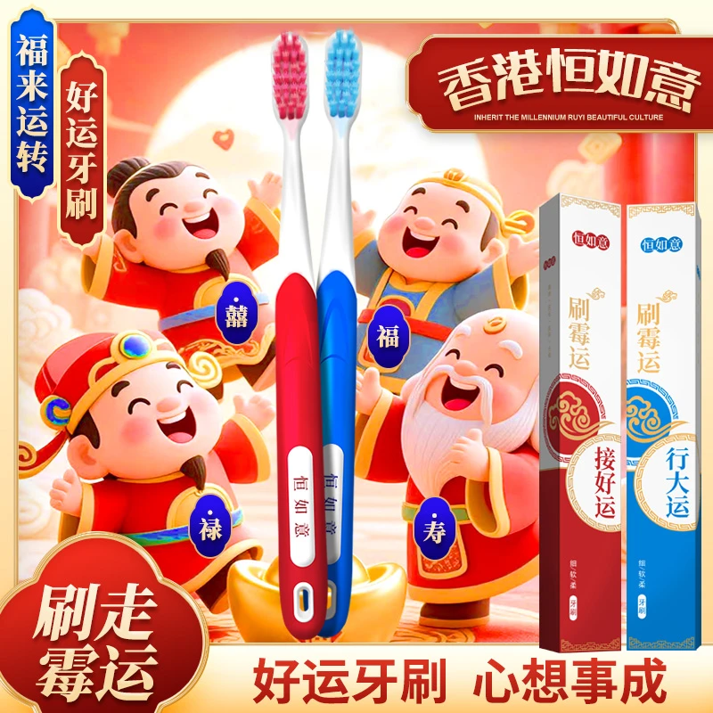 香港恒如意牙刷正品软毛牙刷柚叶福气刷霉运接好运行大运恒如意A