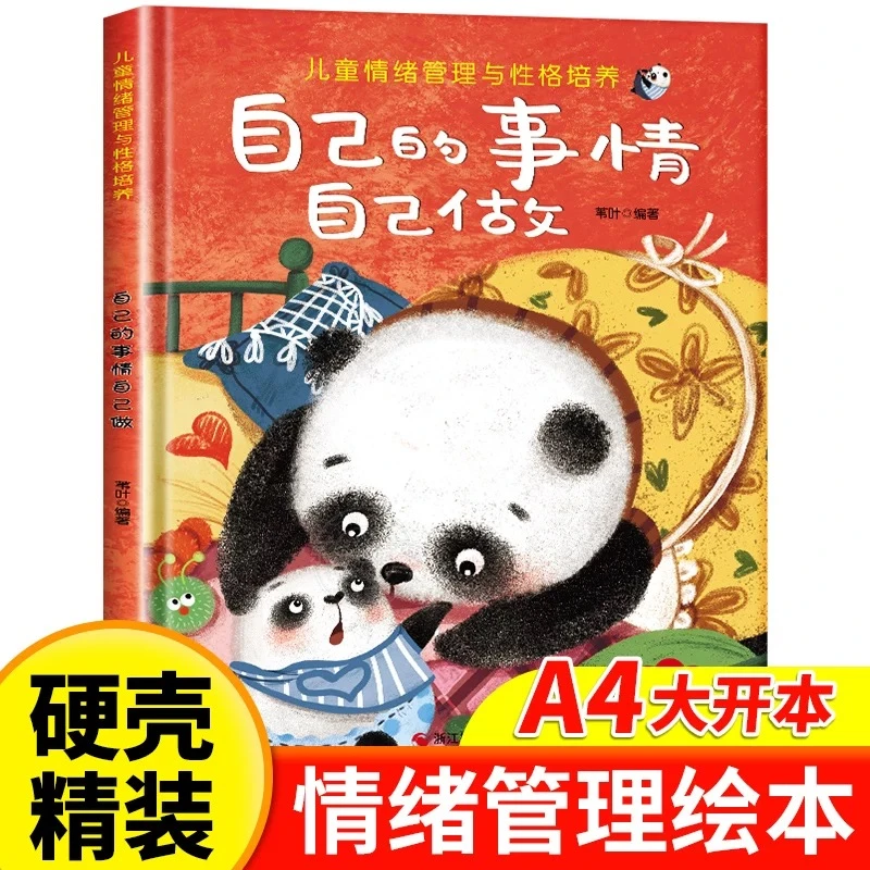 儿童情绪管理绘本精装硬壳自己的事情自己做幼儿园绘本亲子图画书