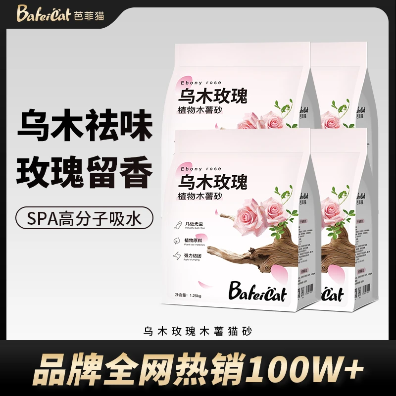 BaFeiCat/芭菲猫乌木玫瑰植物木薯猫砂天然除臭宠物不粘底秒吸水