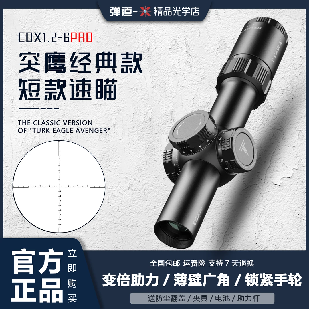 突鹰新款速瞄EOX PRO1.2-6抗震高清大视野变倍望远镜式瞄准镜