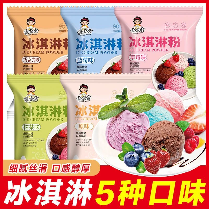 家家会冰淇淋粉家用自制冰激凌粉甜品冰淇淋雪糕预拌粉40g/包