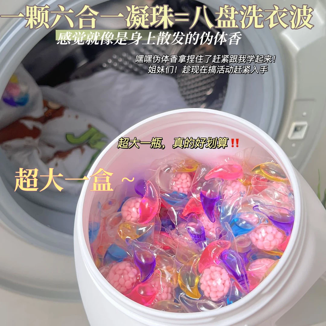 洗衣凝珠六合一浓缩抑菌除螨柔顺强力香味持久留香去污持久留香