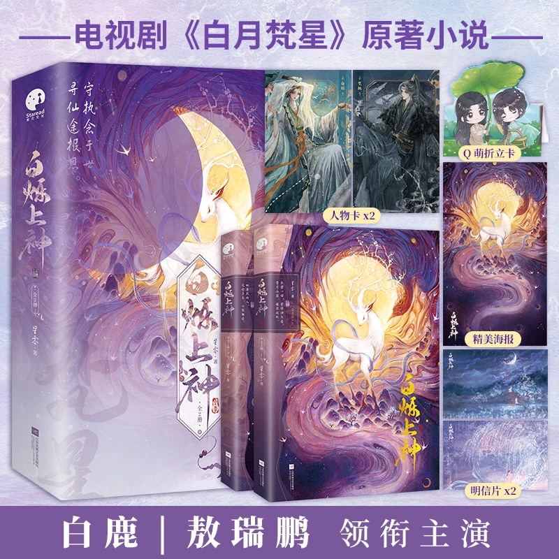 白烁上神（全2册 ）（白鹿、敖瑞鹏主演《白月梵星》影视原著小说）